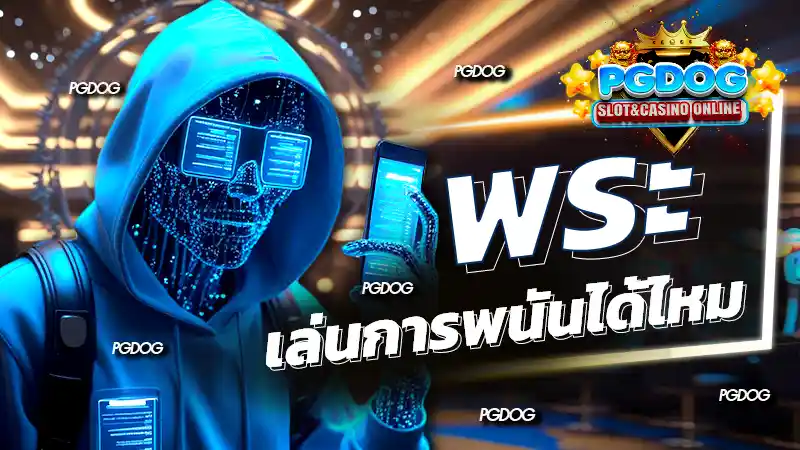 พระเล่นการพนันได้ไหม