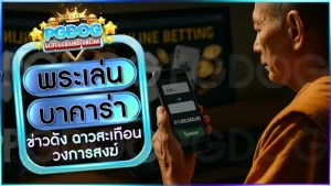 พระเล่นบาคาร่า