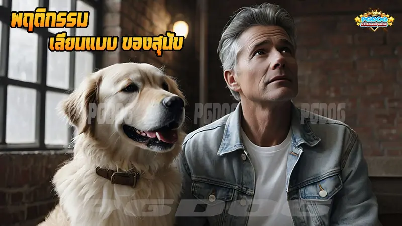 พฤติกรรม เลียนแบบ ของสุนัข