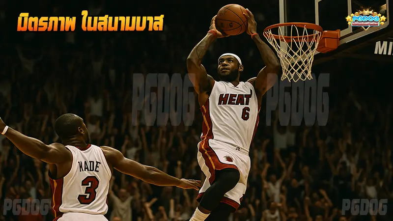 มิตรภาพ ในสนามบาส