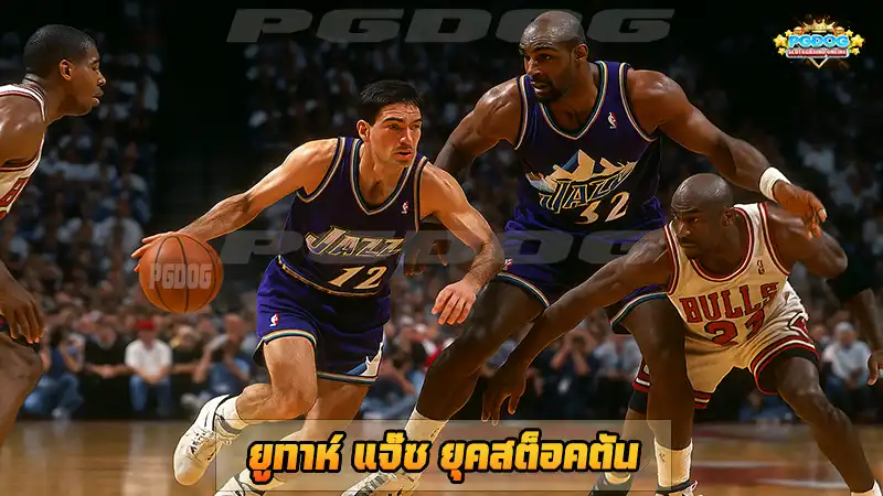 ยูทาห์ แจ๊ซ ยุคสต็อคตัน