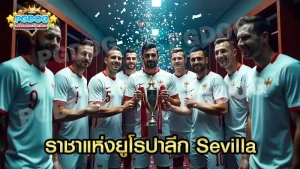ราชาแห่งยูโรปาลีก Sevilla