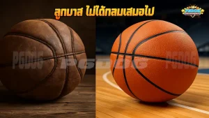 ลูกบาส ไม่ได้กลมเสมอไป