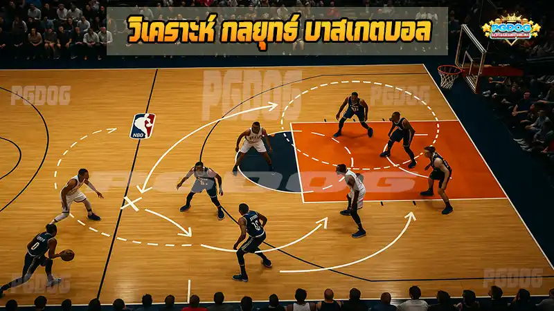 วิเคราะห์ กลยุทธ์ บาสเกตบอล