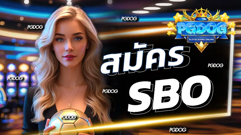 สมัคร sbo