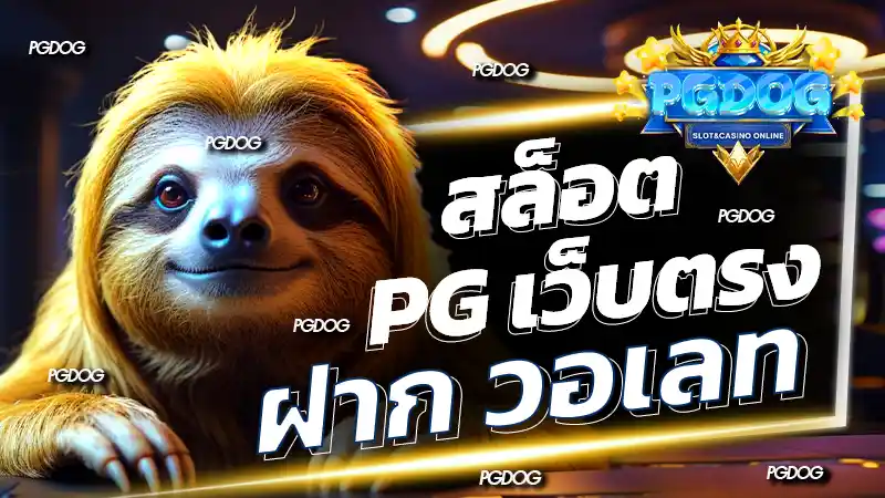 สล็อต pg เว็บตรง ฝาก วอเลท