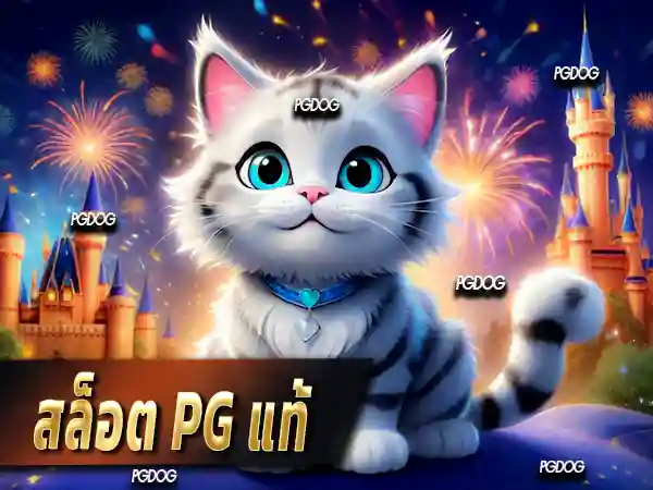 สล็อต pg แท้