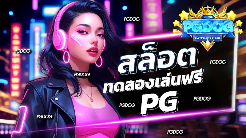 สล็อต ทดลองเล่นฟรี pg