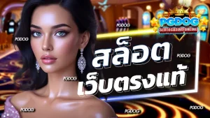 สล็อต เว็บตรงแท้