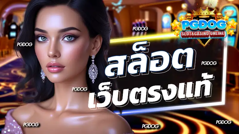 สล็อต เว็บตรงแท้