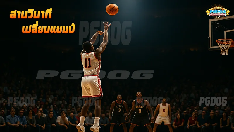 สามวินาที เปลี่ยนแชมป์