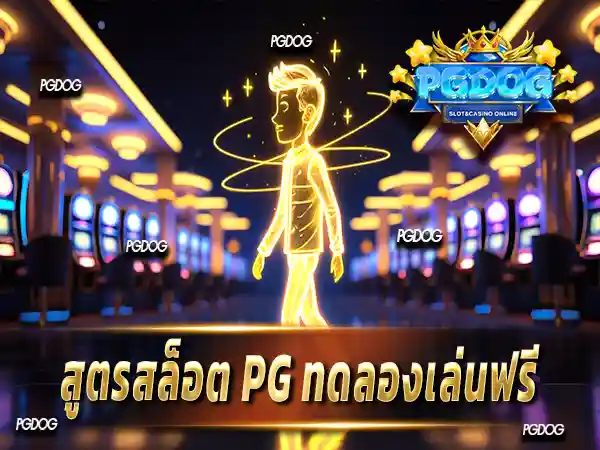 สูตรสล็อต pg ทดลองเล่นฟรี