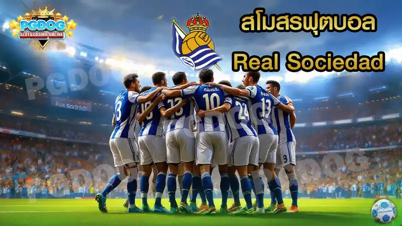 สโมสรฟุตบอล Real Sociedad