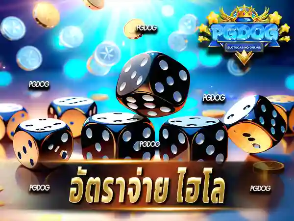 อัตราจ่าย ไฮโล