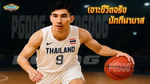 เจาะชีวิตจริง นักกีฬาบาส