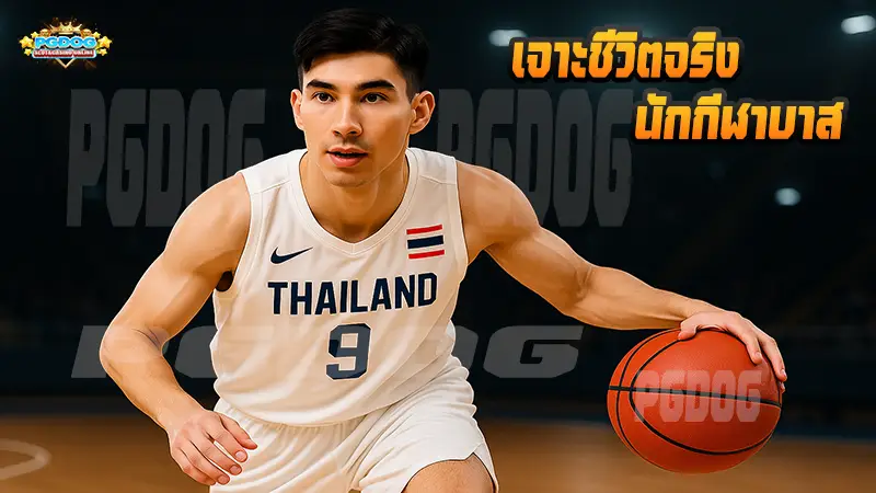 เจาะชีวิตจริง นักกีฬาบาส