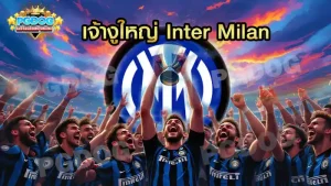 เจ้างูใหญ่ Inter Milan