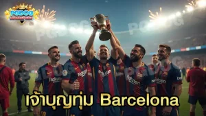 เจ้าบุญทุ่ม Barcelona