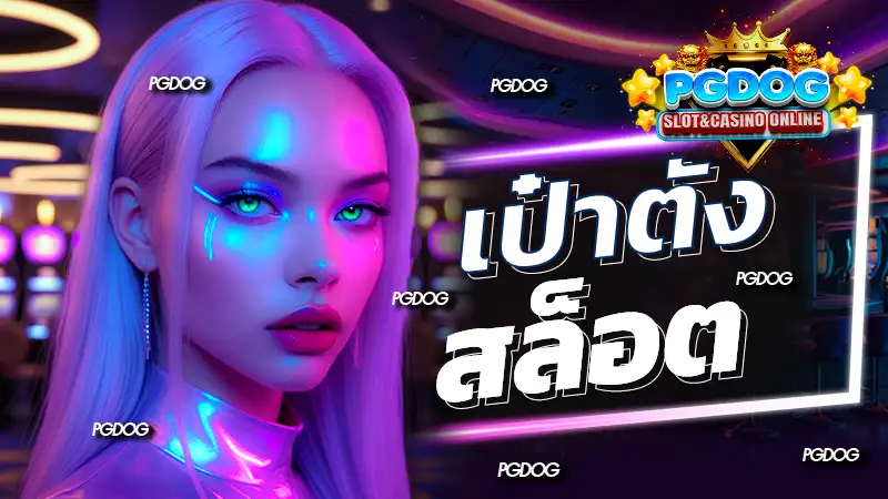 เป๋าตัง สล็อต