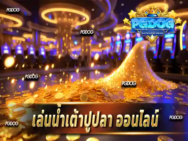 เล่นน้ำเต้าปูปลา ออนไลน์