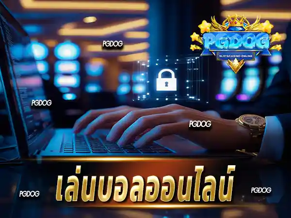 เล่นบอลออนไลน์