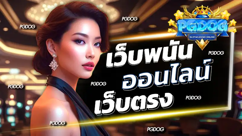 เว็บพนันออนไลน์ เว็บตรง