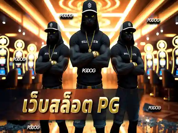 เว็บสล็อต pg