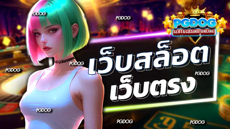 เว็บสล็อต เว็บตรง