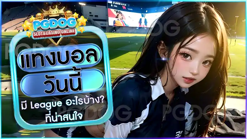 แทงบอลวันนี้