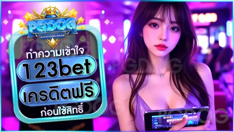 123bet เครดิตฟรี