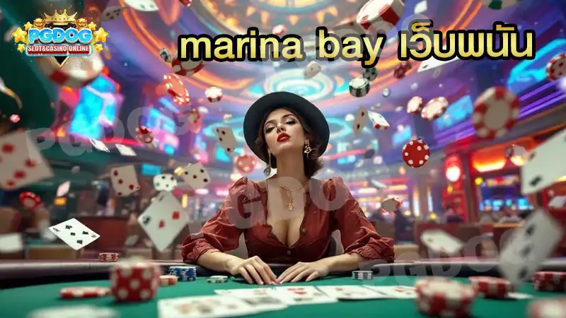marina bay เว็บพนัน