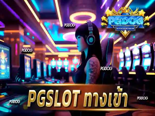 pgslot ทางเข้า