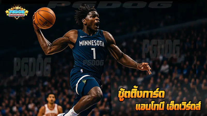 ชู้ตติ้งการ์ด แอนโทนี เอ็ดเวิร์ดส์