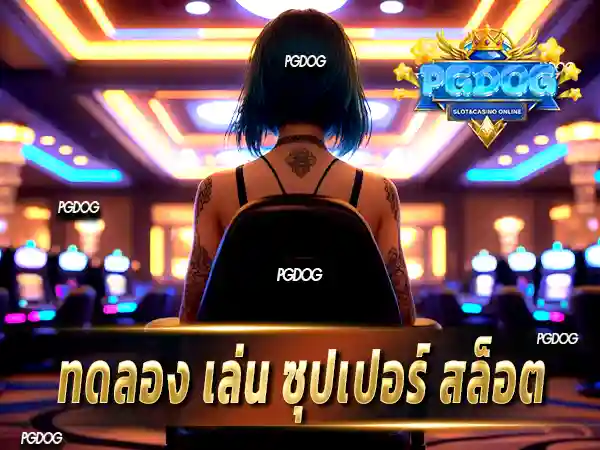 ทดลอง เล่น ซุปเปอร์ สล็อต