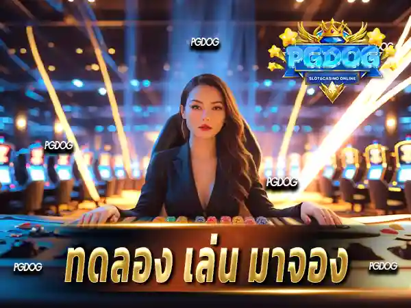 ทดลอง เล่น มาจอง