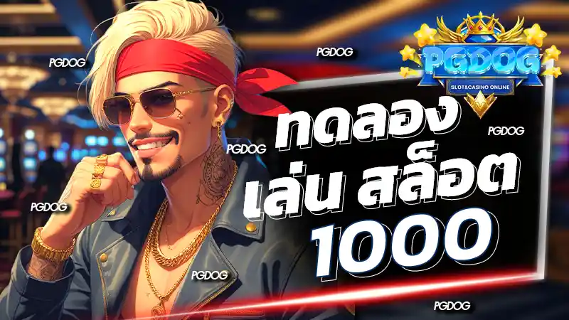 ทดลอง เล่น สล็อต 10000