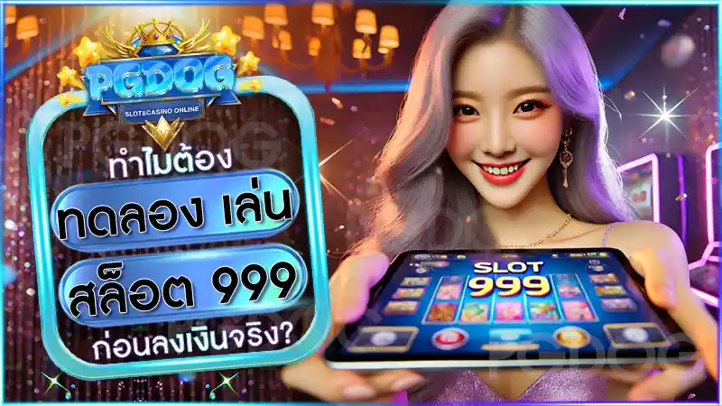 ทดลอง เล่น สล็อต 999