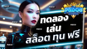 ทดลอง เล่น สล็อต ทุน ฟรี