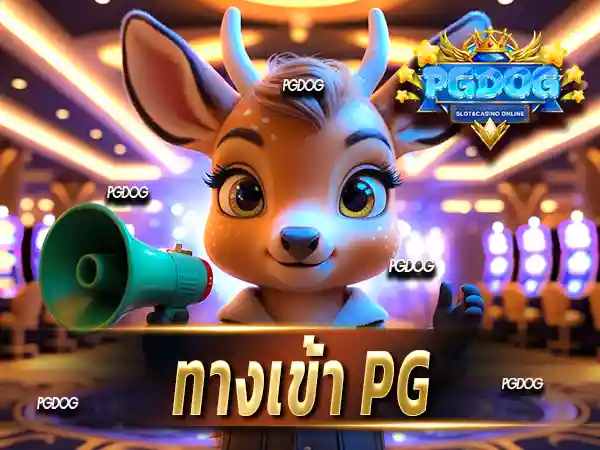 ทางเข้า pg