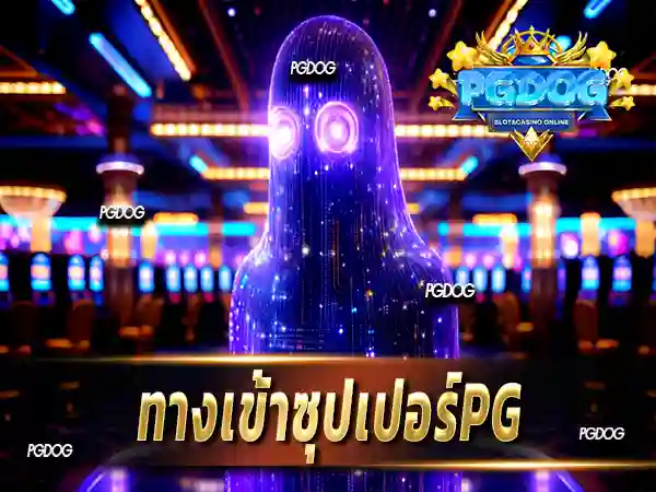 ทางเข้าซุปเปอร์pg