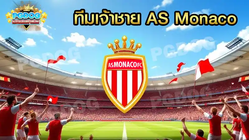 ทีมเจ้าชาย AS Monaco