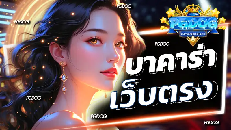 บาคาร่า เว็บตรง