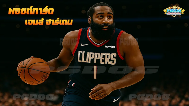 พอยต์การ์ด เจมส์ ฮาร์เดน