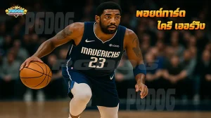 พอยต์การ์ด ไครี เออร์วิง