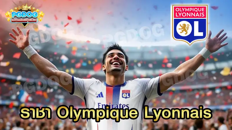 ราชา Olympique Lyonnais
