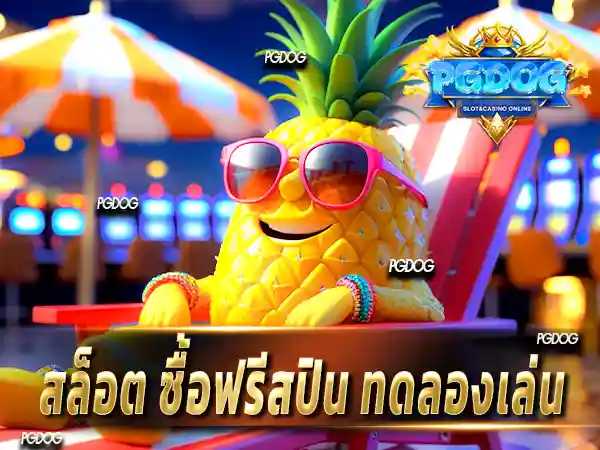 สล็อต ซื้อฟรีสปิน ทดลองเล่น