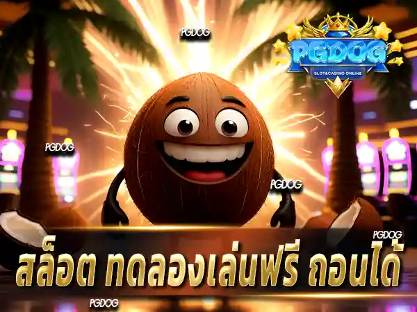 สล็อต ทดลองเล่นฟรี ถอนได้