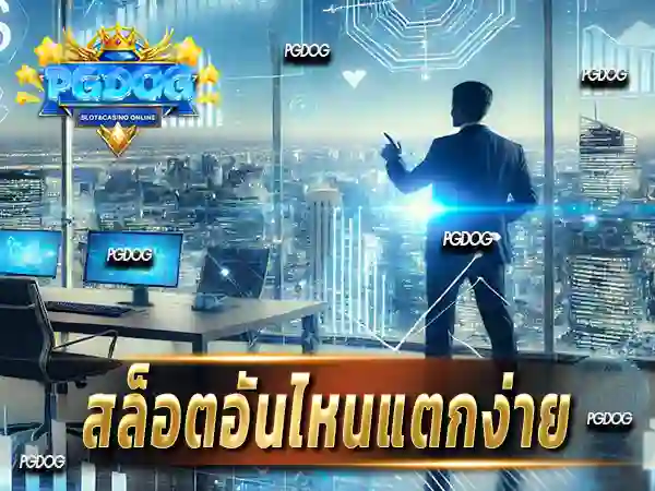 สล็อตอันไหนแตกง่าย