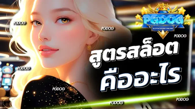 สูตรสล็อตคืออะไร