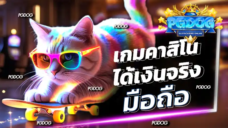 เกมคาสิโน ได้เงินจริง มือถือ